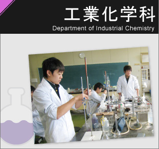 工業化学科