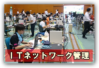 ＩＴネットワーク管理