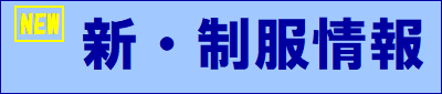 制服情報