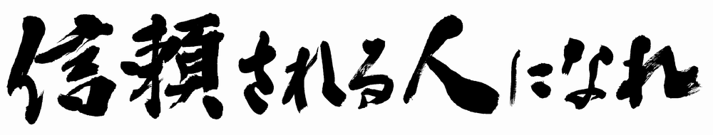 信頼される人